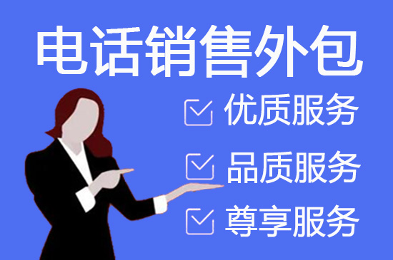 黑龙江电销项目外包平台