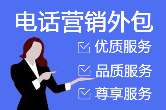 黑龙江电话营销外包公司怎么选