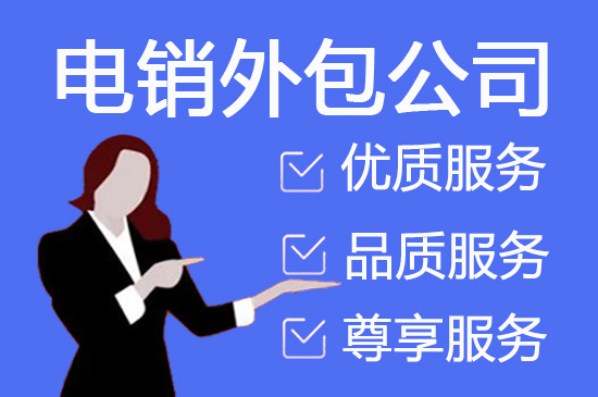 黑龙江教育行业电话邀约外包